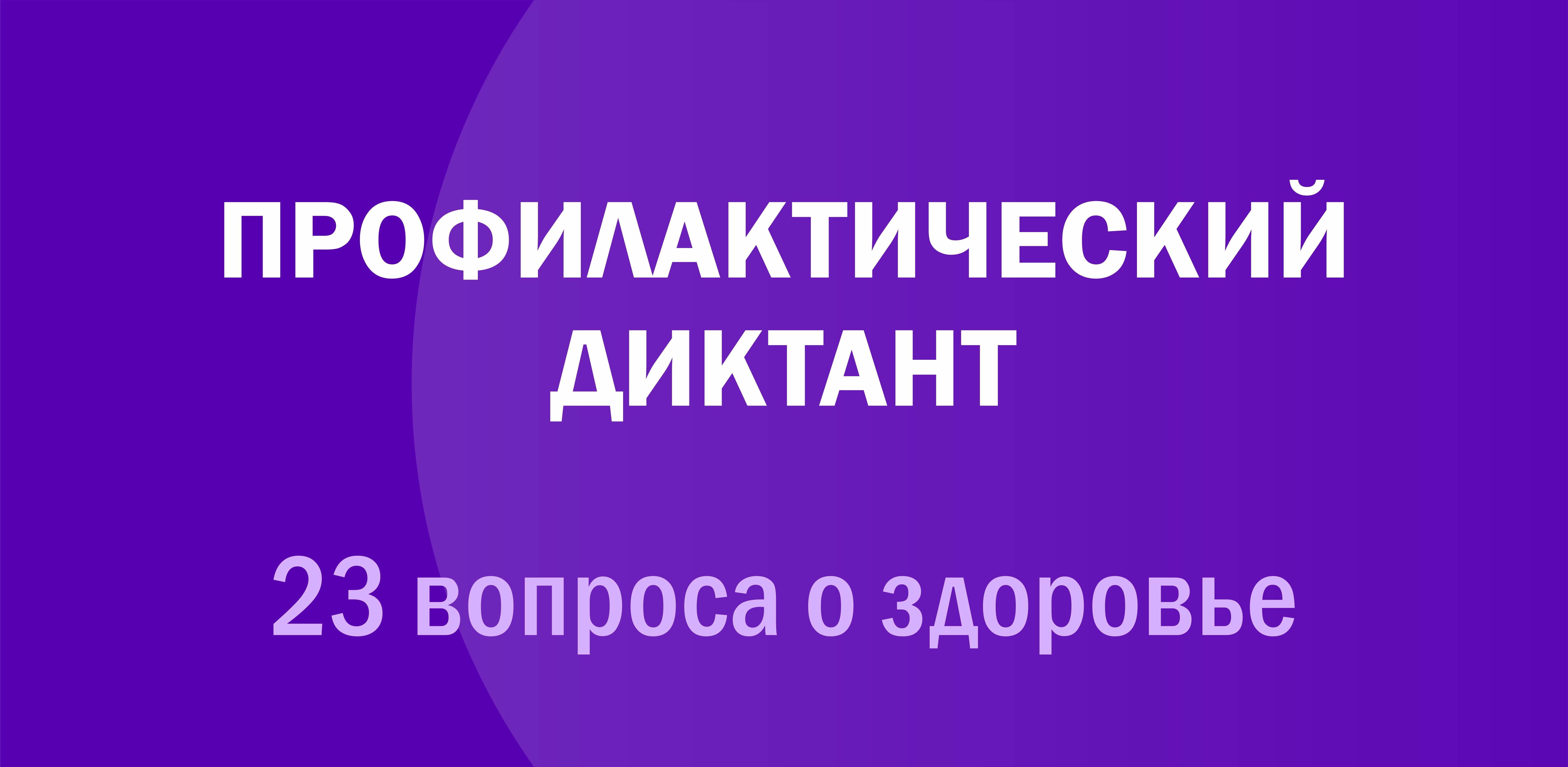 Вопросы диктанта 2023